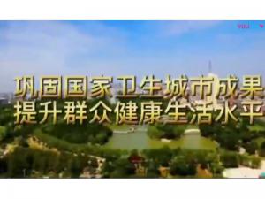 巩固国家卫生城市成果